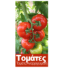 Φυτά Τομάτας-Σπορόφυτα ντομάτας 3